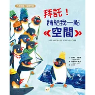 【品格教育繪本：人際距離/身體界線】 拜託!請給我一點空間