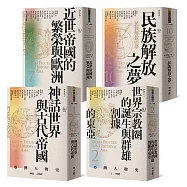 (博客來獨家套書)【亞洲人物史1+2+7+10】: 〔神話1-6世紀〕+〔2-7世紀〕+〔16—18世紀〕+〔19—20世紀〕