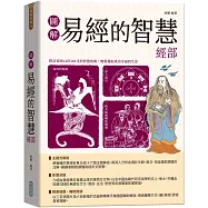 圖解易經的智慧經部【隨書附贈《易經》中的「卦」、「爻」智慧及「易學人物傳承表」拉頁海報】