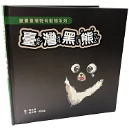 童畫台灣特有動物系列-臺灣黑熊