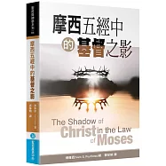 摩西五經中的基督之影