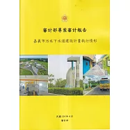 審計部專案審計報告：嘉義市污水下水道建設計畫執行情形專案調查