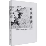 島嶼轉譯：馬祖戰地軍事文化轉譯與空間再生