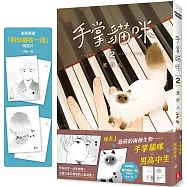 手掌貓咪(2)(完)：地表上最萌的兩種生物，手掌貓咪×男高中生【首刷限量附贈「與你貓在一起」明信片】