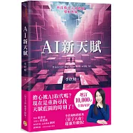 AI新天賦：掌握科技大趨勢，找到多元核心天賦，才能提早布局你的精采未來!