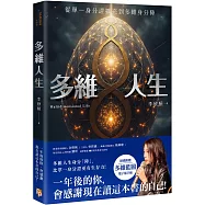 多維人生：從單一身分證擴充到多維身分陣，打造屬於你的豐盛人生版圖!