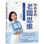 學得會的老闆思維：人人都是自己的CEO
