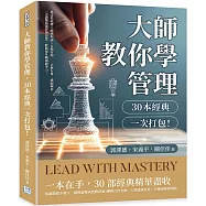 大師教你學管理，30本經典一次打包!：穩定性地帶✖組織理論✖目標管理……去蕪存菁、濃縮精華，一次讀懂最強管理智慧，輕鬆提升職場競爭力!
