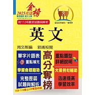 高普特考【英文】(三等/四等單字片語重點整理‧大量收錄108~113年試題)(16版)