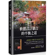 軟體設計耦合的平衡之道：建構模組化軟體系統的通用設計原則