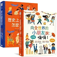 跟全世界交朋友【套書】《向全世界的小朋友說：嗨嗨!》+《歷史上的小朋友怎麼長大的呢?》