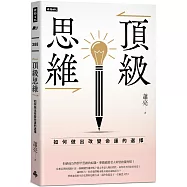 頂級思維：如何做出改變命運的選擇