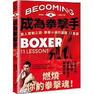 成為拳擊手：素人實戰之路，拳擊小潘的基礎11堂課