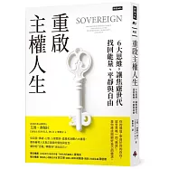 重啟主權人生：6大思維，讓焦慮世代找回能量、平靜與自由