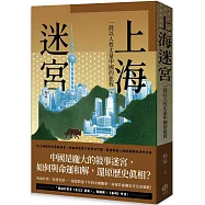 上海迷宮：一段以人性丈量中國的旅程