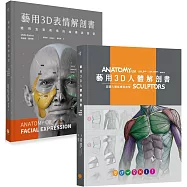 藝用3D人體╳表情解剖書(兩冊套書) (二版)