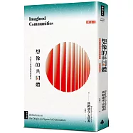 想像的共同體：民族主義的起源與散布(經典新版)
