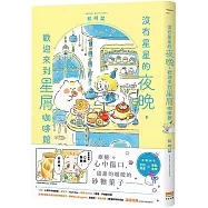 沒有星星的夜晚，歡迎來到星屑咖啡館