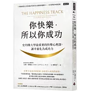 你快樂，所以你成功：史丹佛大學最重要的快樂心理課，讓幸福化為成功力【快樂致勝版】