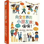向全世界的小朋友說：嗨嗨!