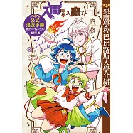 入間同學入魔了!公式漫迷手冊 惡魔學校巴比路斯入學介紹 全