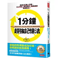 1分鐘超強記憶法 ：超過130萬人見證，證照檢定、大小考試、職場進修通通搞定!(暢銷經典版)