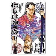 擅長逃跑的殿下 18 (首刷限定版)