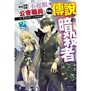 擁有超弱技能「不起眼」的公會職員，其實是傳說中的暗殺者 2