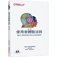 使用者體驗法則 第二版|運用心理學原則設計更好的產品與服務