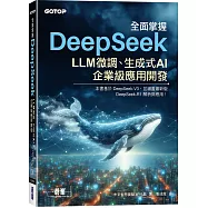 全面掌握DeepSeek：LLM微調、生成式AI、企業級應用開發
