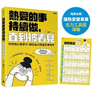 熱愛的事，持續做，直到被看見：你的核心競爭力，藏在自己熱愛的事物中(隨書加贈：讓熱愛變事業-五力工具圖海報)