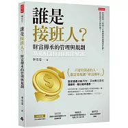 誰是接班人?財富傳承的管理與規劃