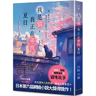 我是貓，我正在尋找夏目