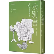 永別書：在我不在的時代(2025珍重重逢版)