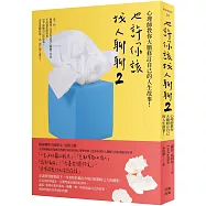 也許你該找人聊聊2：心理師教你大膽修訂自己的人生故事!(二版)