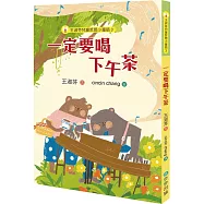 王淑芬兒童哲思小童話3：一定要喝下午茶