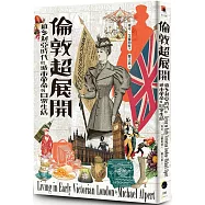 倫敦超展開：維多利亞時代的城市革命與日常生活