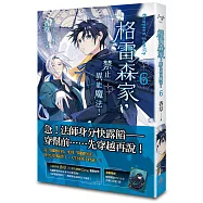 格雷森家，禁止異能魔法! 6