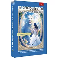踏上生成式AI自學之路：從底層技術、程式實作到企業應用