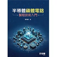 半導體積體電路製程技術入門