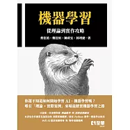 機器學習：從理論到實作攻略