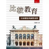 比較教育：全新觀點與國際視野