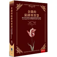金錢的陷阱與智慧：四百年來的金融風暴與詐欺事件