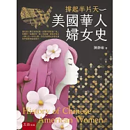 撐起半片天：美國華人婦女史