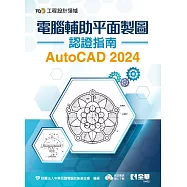 TQC+ 電腦輔助平面製圖認證指南 AutoCAD 2024