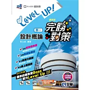 升科大四技-設計群專一設計概論完勝對策(2025最新版)