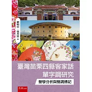 臺灣苗栗四縣客家話單字調研究：聲學分析與聲調標記