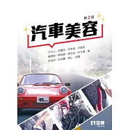 汽車美容(第二版)