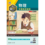 學Bar：高中物理學測複習講義(附解答本)