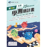 衝Bar：高中生物學測週計畫(附解答本)